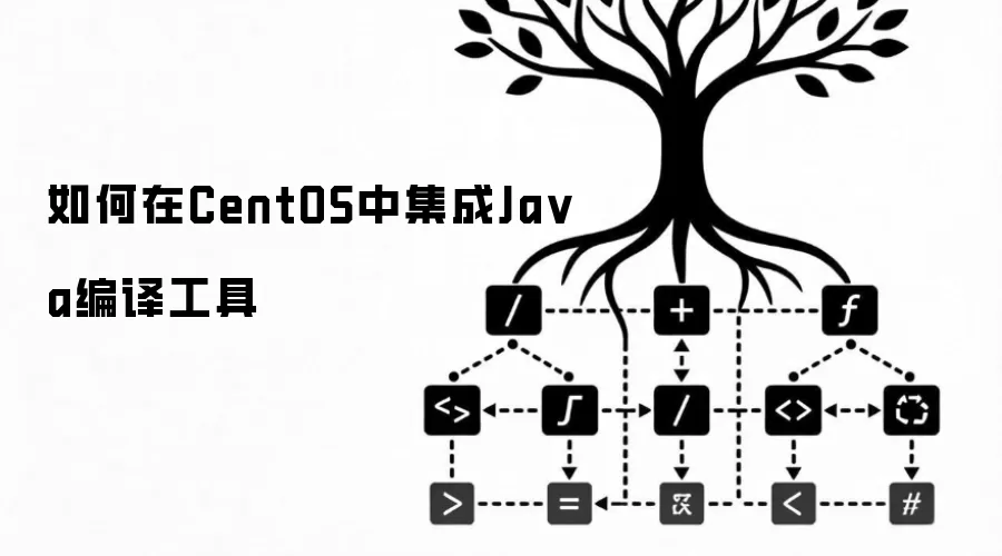 如何在CentOS中集成Java编译工具