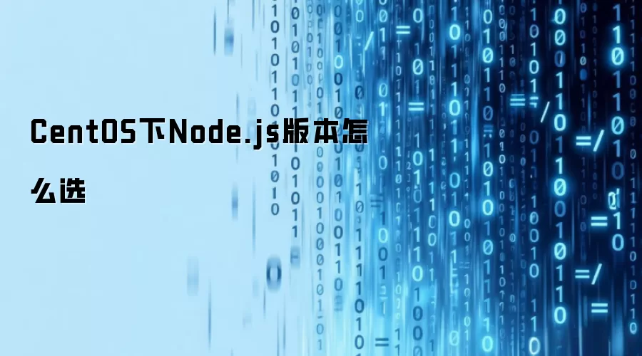 CentOS下Node.js版本怎么选