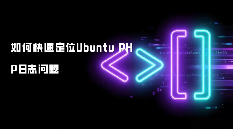 如何快速定位Ubuntu PHP日志问题