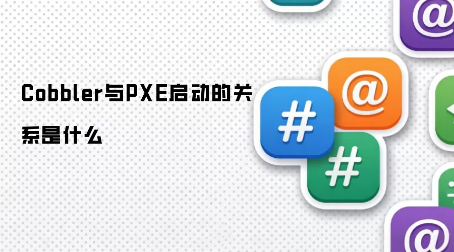 Cobbler与PXE启动的关系是什么