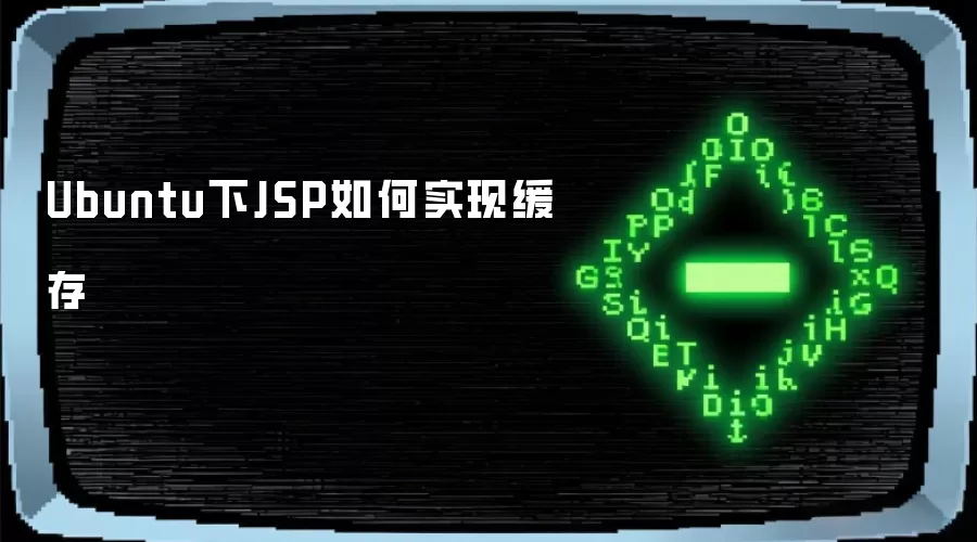 Ubuntu下JSP如何实现缓存