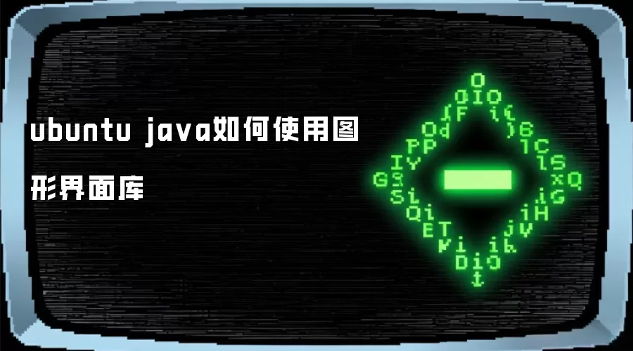 ubuntu java如何使用图形界面库