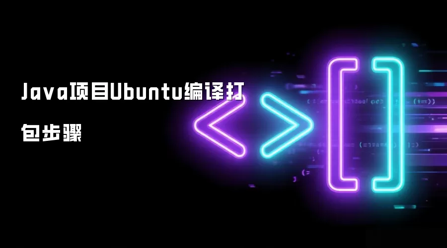 Java项目Ubuntu编译打包步骤