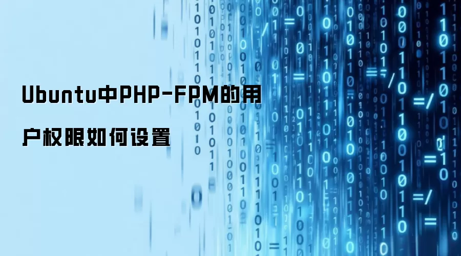 Ubuntu中PHP-FPM的用户权限如何设置