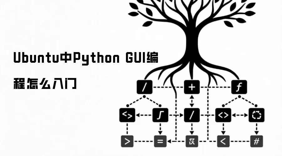 Ubuntu中Python GUI编程怎么入门