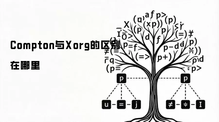 Compton与Xorg的区别在哪里