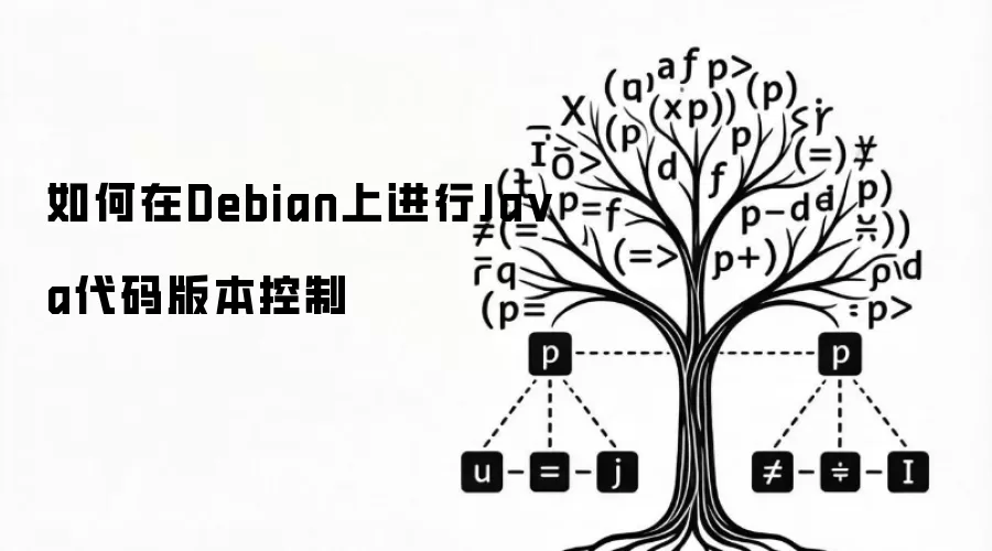如何在Debian上进行Java代码版本控制