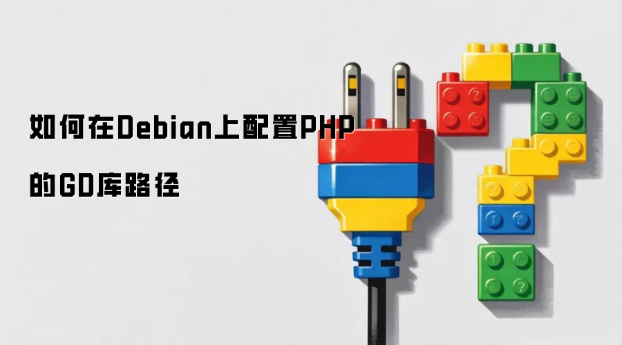 如何在Debian上配置PHP的GD库路径