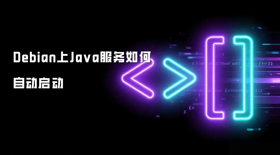 Debian上Java服务如何自动启动