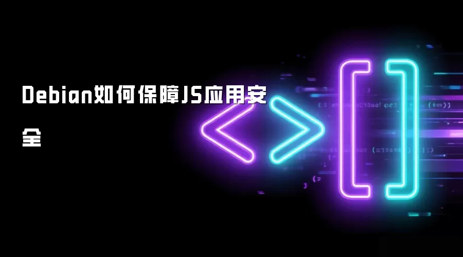 Debian如何保障JS应用安全