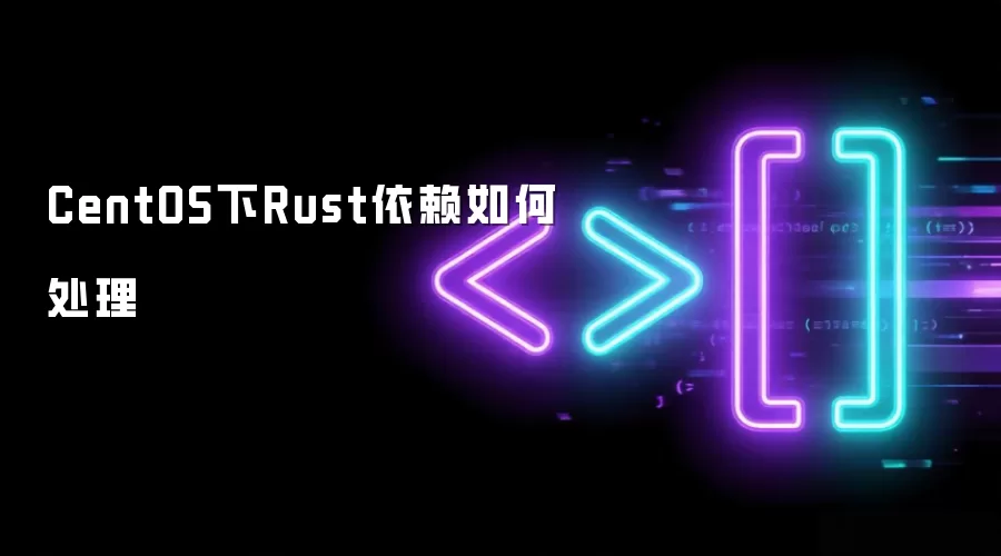 CentOS下Rust依赖如何处理