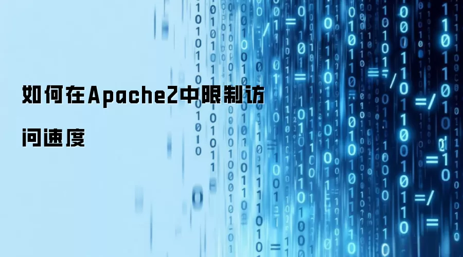 如何在Apache2中限制访问速度