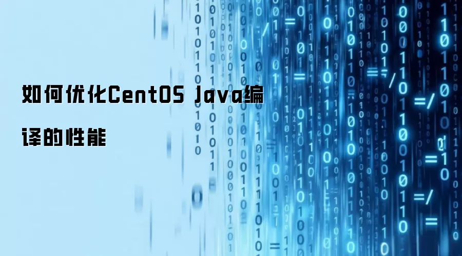 如何优化CentOS Java编译的性能