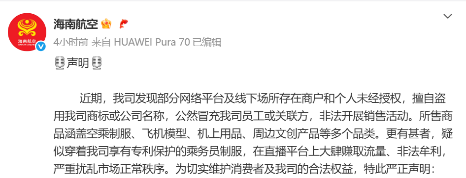 海南航空:有人穿制服冒充乘务员直播,将坚决予以打击