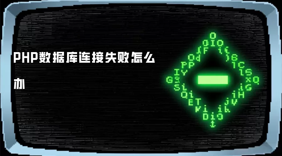 PHP数据库连接失败怎么办