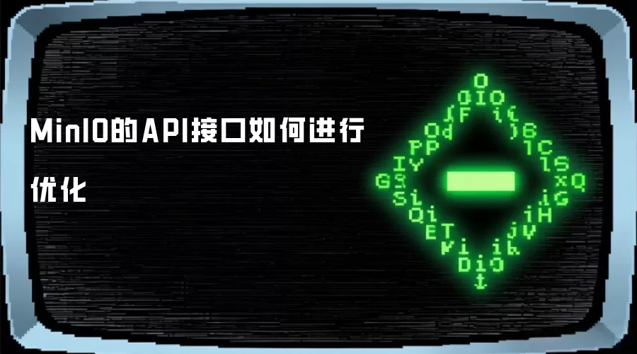 MinIO的API接口如何进行优化
