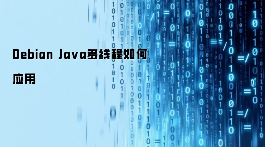 Debian Java多线程如何应用
