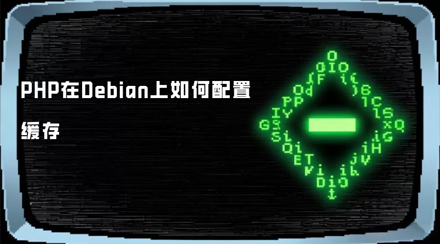 PHP在Debian上如何配置缓存
