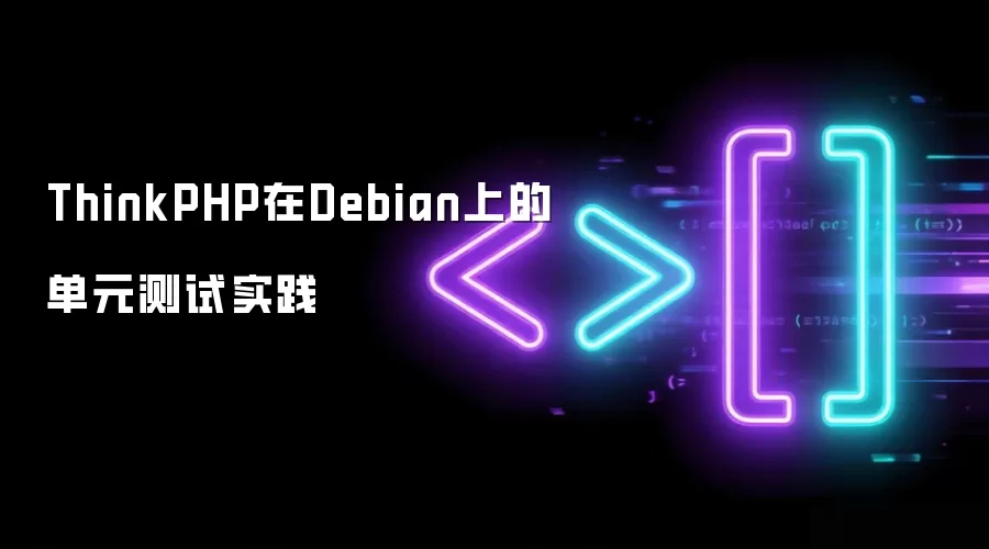 ThinkPHP在Debian上的单元测试实践