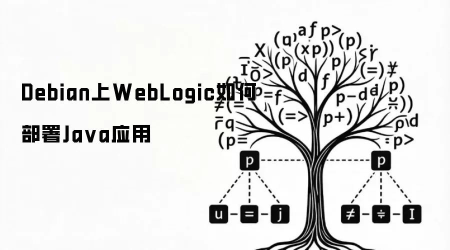 Debian上WebLogic如何部署Java应用