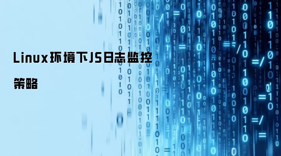 Linux环境下JS日志监控策略