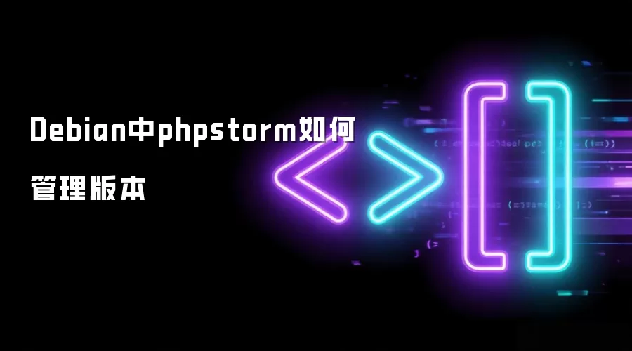 Debian中phpstorm如何管理版本