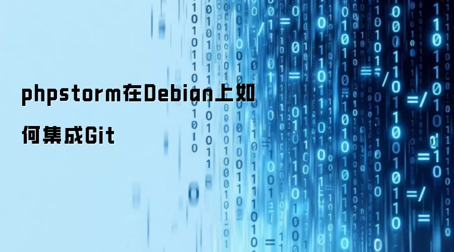phpstorm在Debian上如何集成Git
