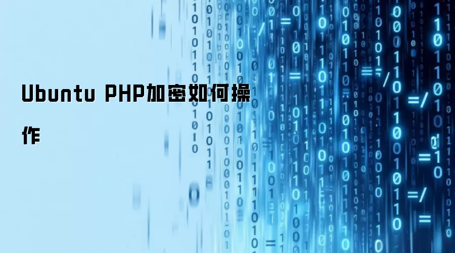 Ubuntu PHP加密如何操作