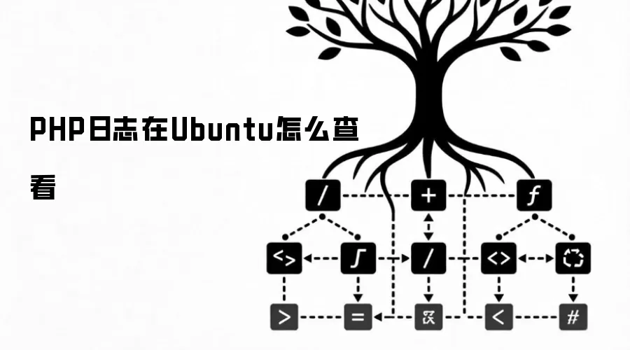 PHP日志在Ubuntu怎么查看
