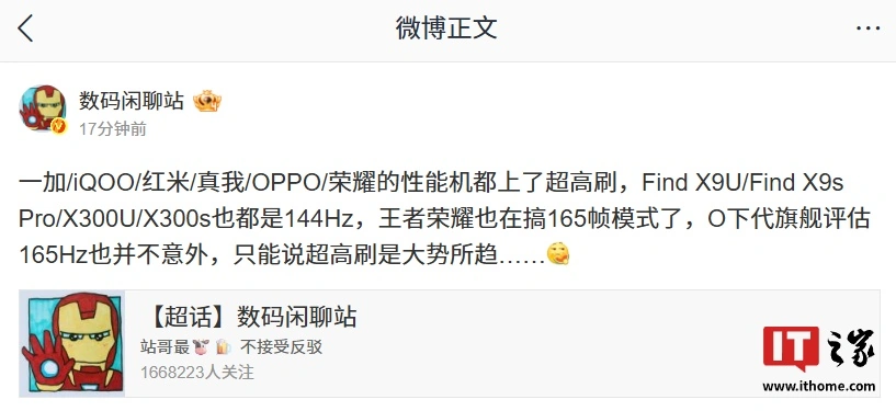 大势所趋：欧加 / iQOO / REDMI / 荣耀性能机均支持超高刷，曝《王者荣耀》也在适配 165 帧模式