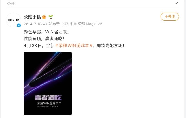 荣耀 WIN 游戏本官宣将于 4 月 23 日发布