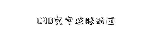 C4D怎么制作文字膨胀动画