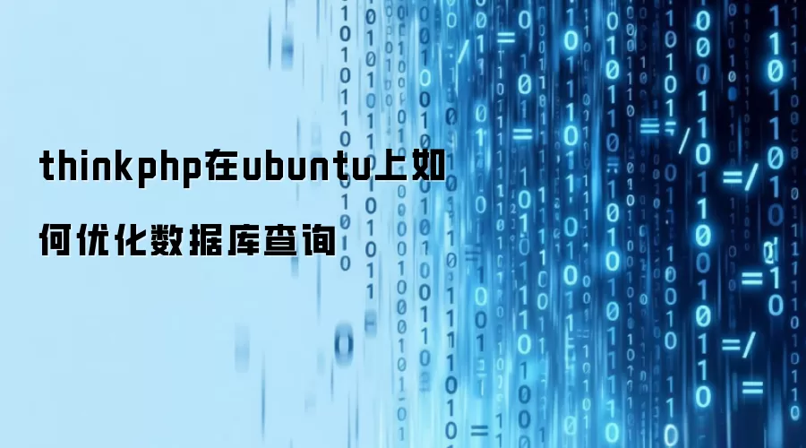 thinkphp在ubuntu上如何优化数据库查询