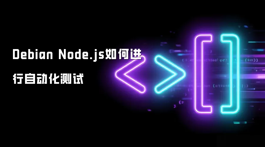 Debian Node.js如何进行自动化测试