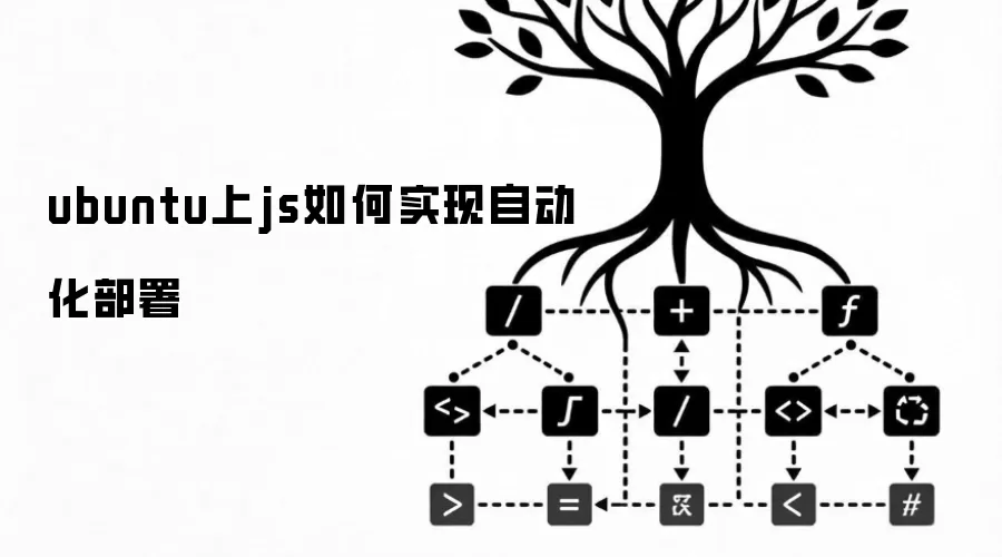 ubuntu上js如何实现自动化部署