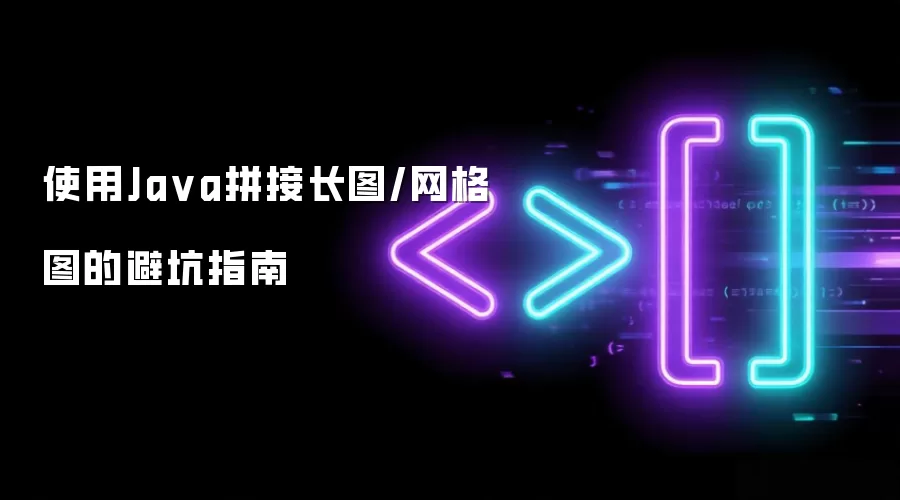 使用Java拼接长图/网格图的避坑指南