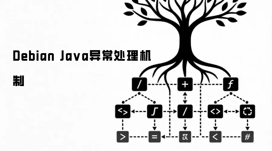 Debian Java异常处理机制