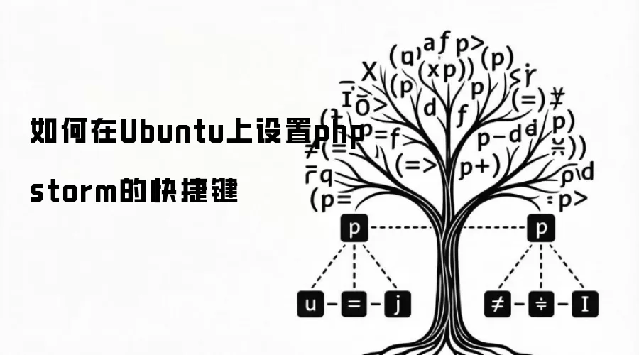 如何在Ubuntu上设置phpstorm的快捷键