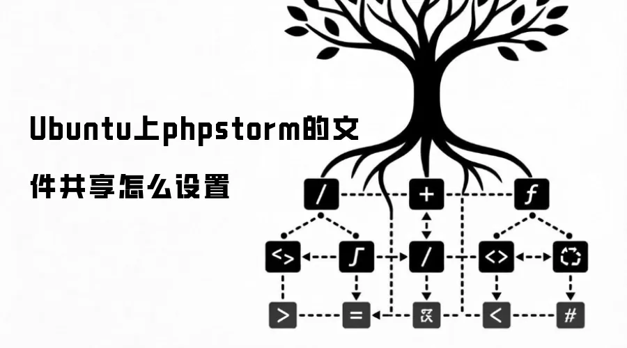 Ubuntu上phpstorm的文件共享怎么设置