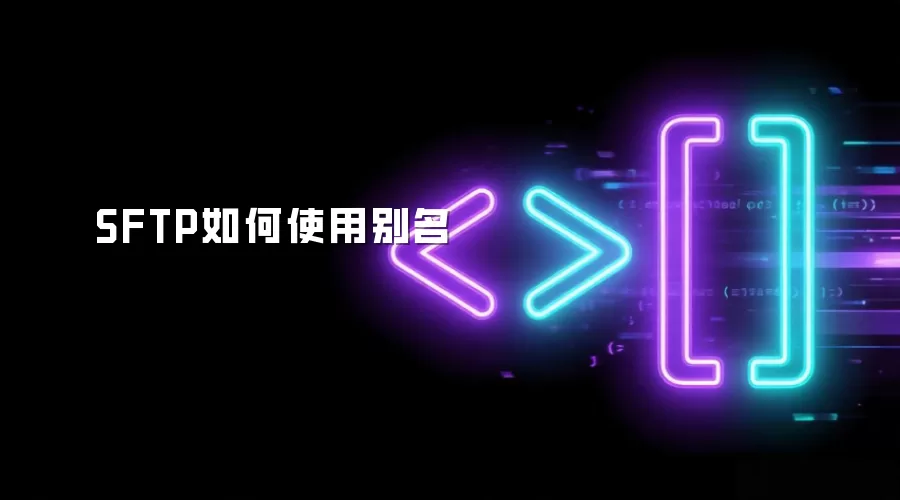 SFTP如何使用别名