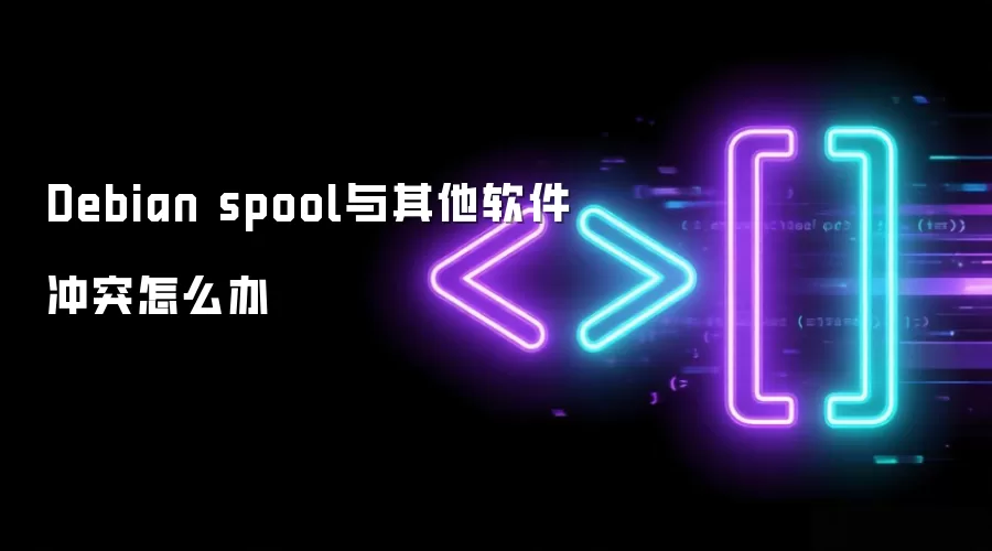 Debian spool与其他软件冲突怎么办