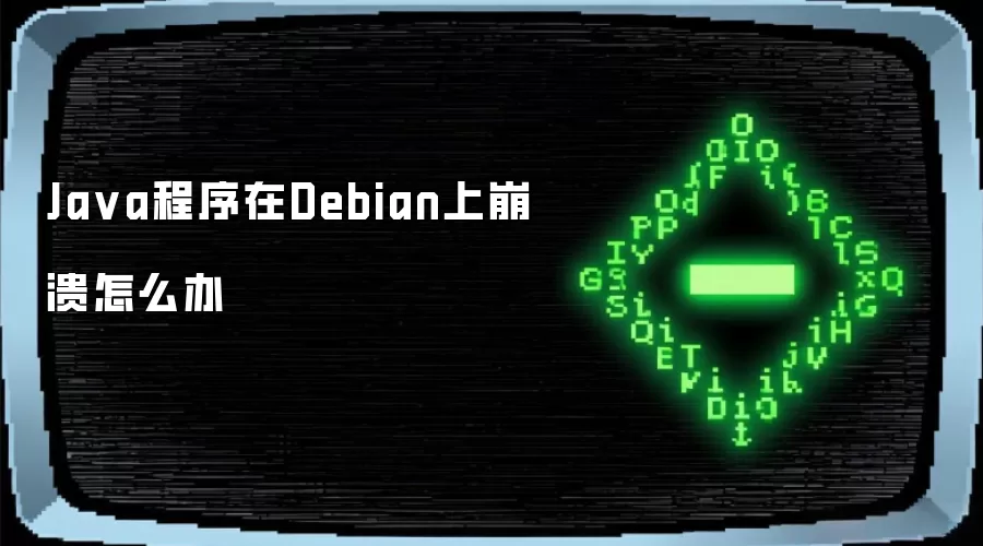 Java程序在Debian上崩溃怎么办