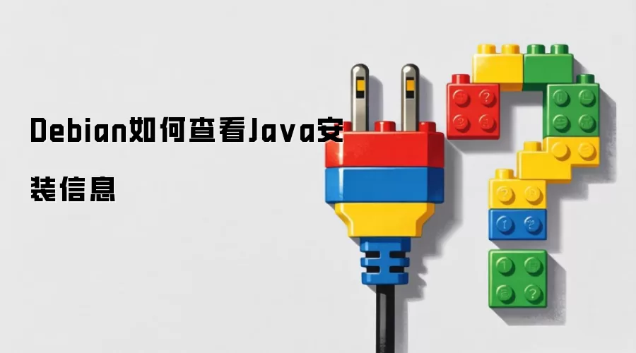Debian如何查看Java安装信息