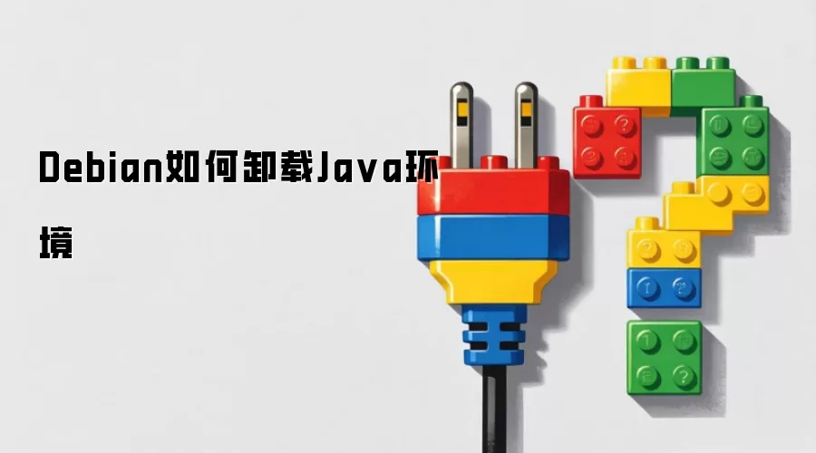 Debian如何卸载Java环境