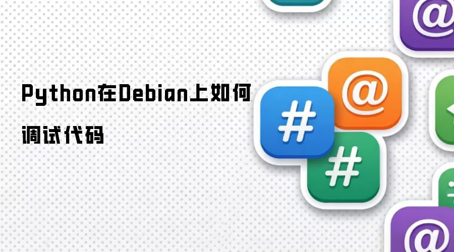 Python在Debian上如何调试代码