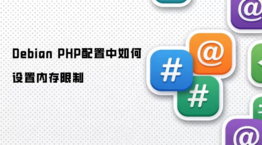 Debian PHP配置中如何设置内存限制