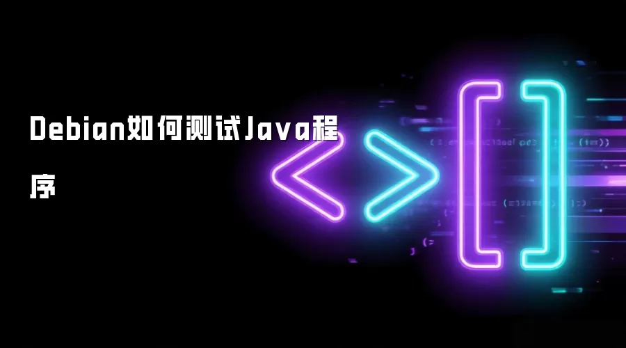 Debian如何测试Java程序