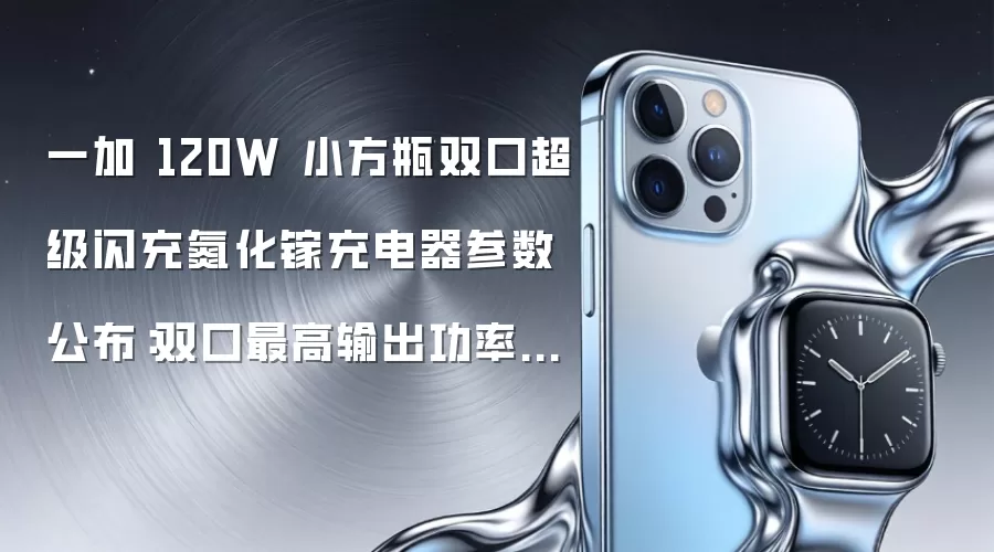一加 120W 小方瓶双口超级闪充氮化镓充电器参数公布:双口最高输出功率 125W,4 月 28 日发布