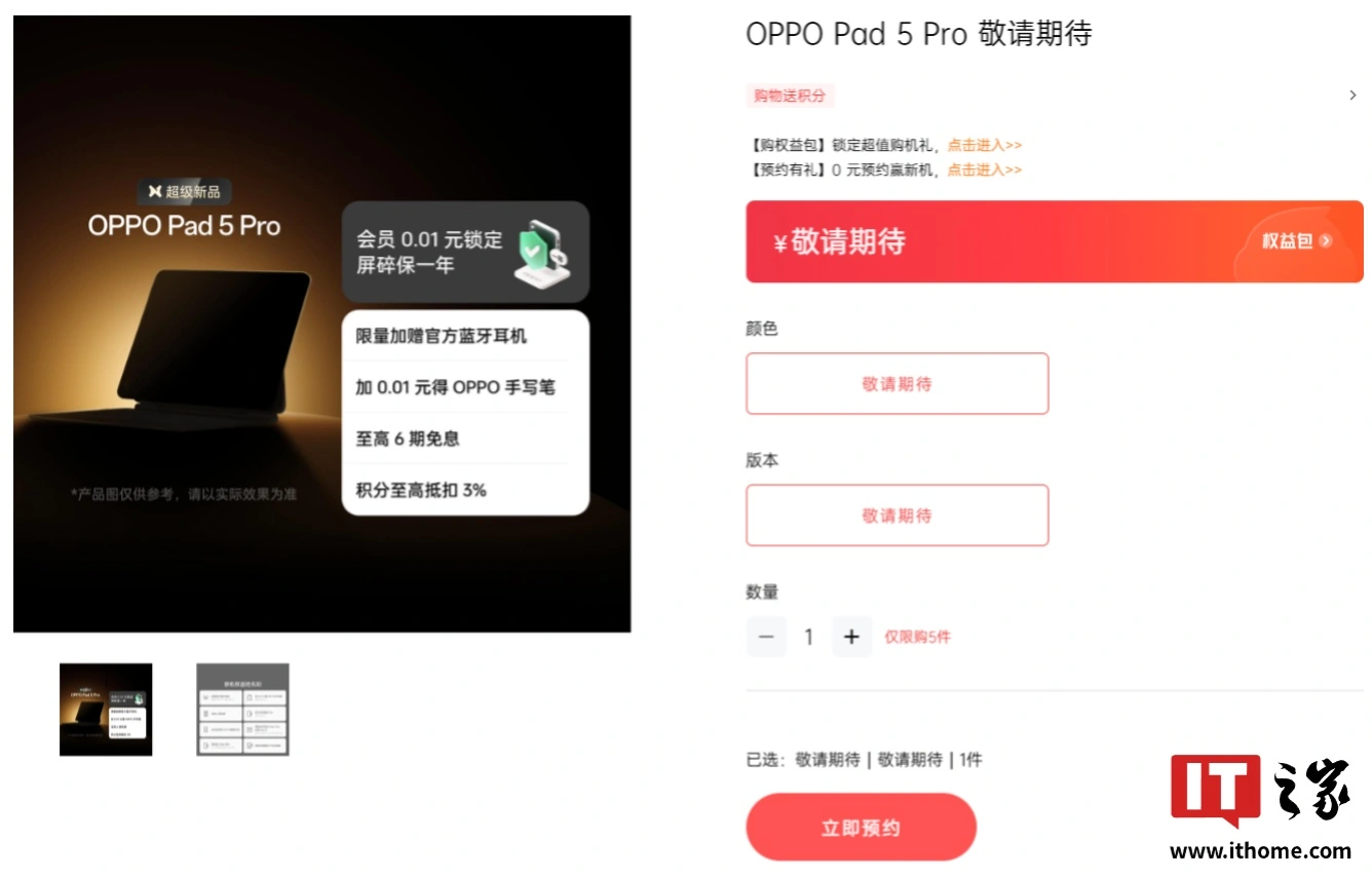 OPPO Pad 5 Pro 平板现身官网,消息称新机将搭载第五代骁龙 8 至尊版处理器