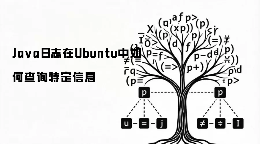 Java日志在Ubuntu中如何查询特定信息
